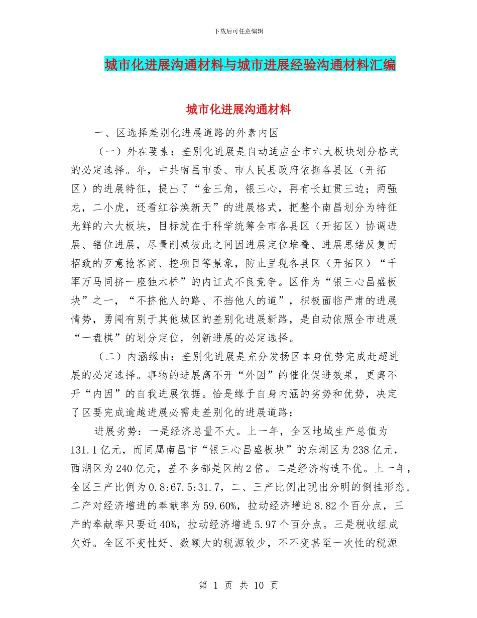 城市化发展交流材料与城市发展经验交流材料汇编_第1页