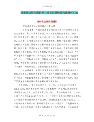城市化发展交流材料与城市发展经验交流材料汇编