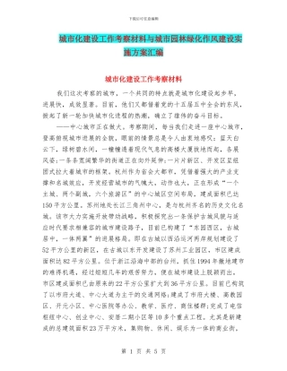 城市化建设工作考察材料与城市园林绿化作风建设实施方案汇编
