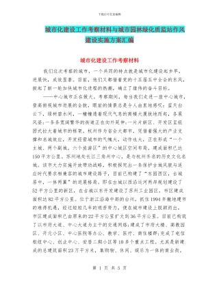 城市化建设工作考察材料与城市园林绿化质监站作风建设实施方案汇编