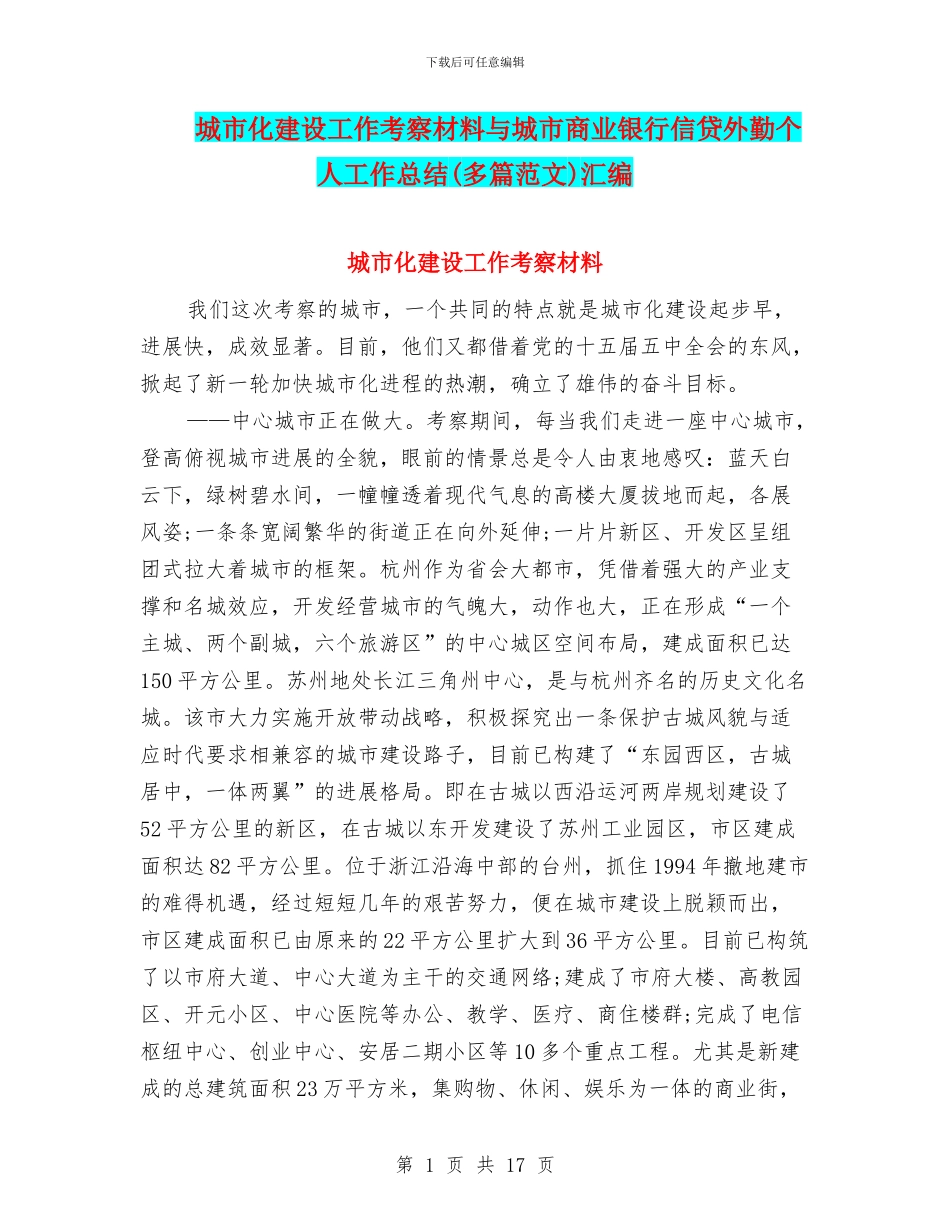城市化建设工作考察材料与城市商业银行信贷外勤个人工作总结汇编_第1页