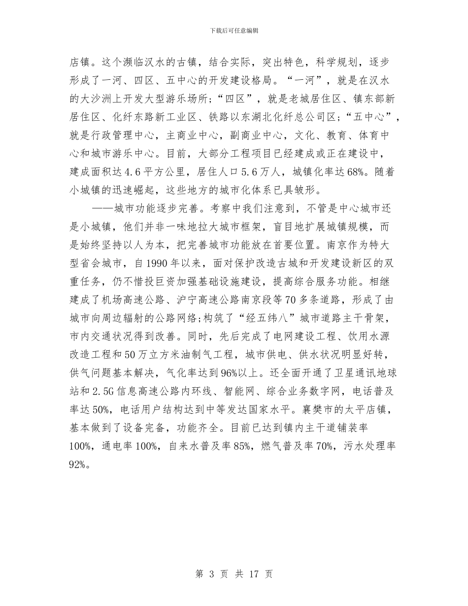城市化建设工作考察材料与城市商业银行信贷外勤个人工作总结汇编_第3页