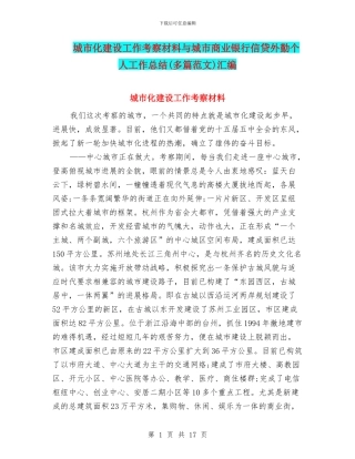 城市化建设工作考察材料与城市商业银行信贷外勤个人工作总结汇编