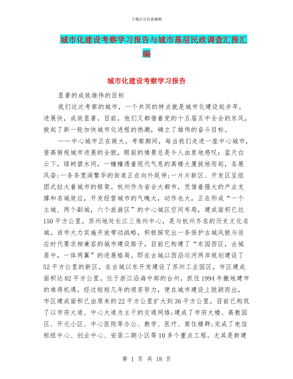 城市化建设考察学习报告与城市基层民政调查汇报汇编_第1页