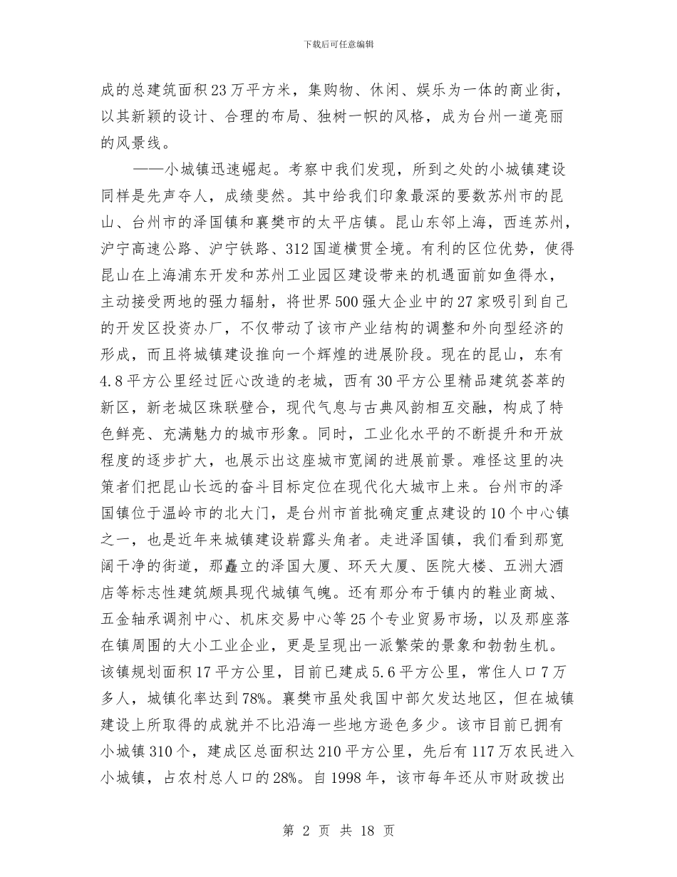 城市化建设考察学习报告与城市基层民政调查汇报汇编_第2页