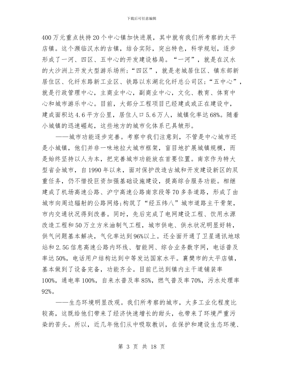 城市化建设考察学习报告与城市基层民政调查汇报汇编_第3页