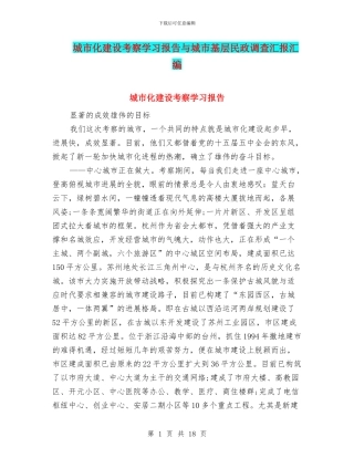 城市化建设考察学习报告与城市基层民政调查汇报汇编