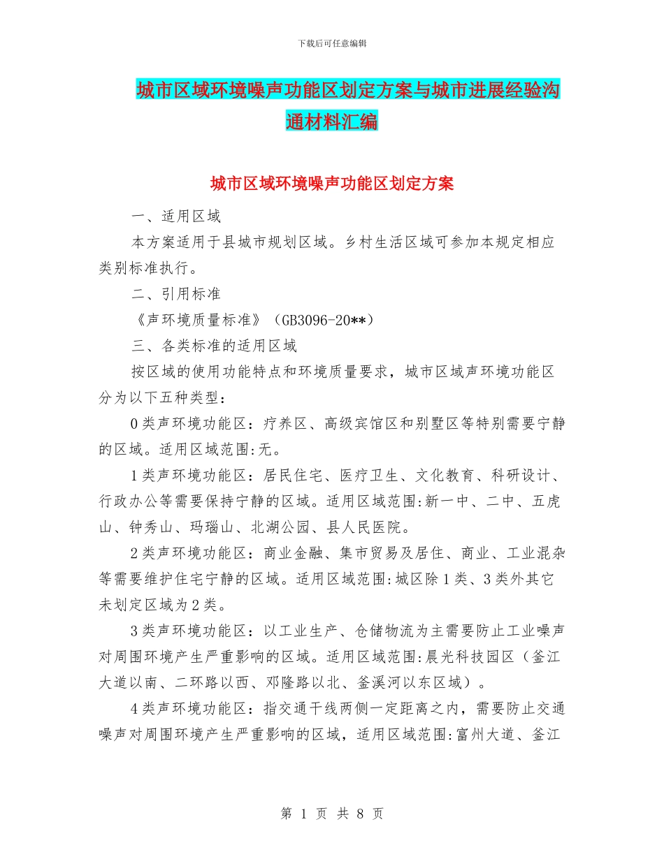 城市区域环境噪声功能区划定方案与城市发展经验交流材料汇编_第1页