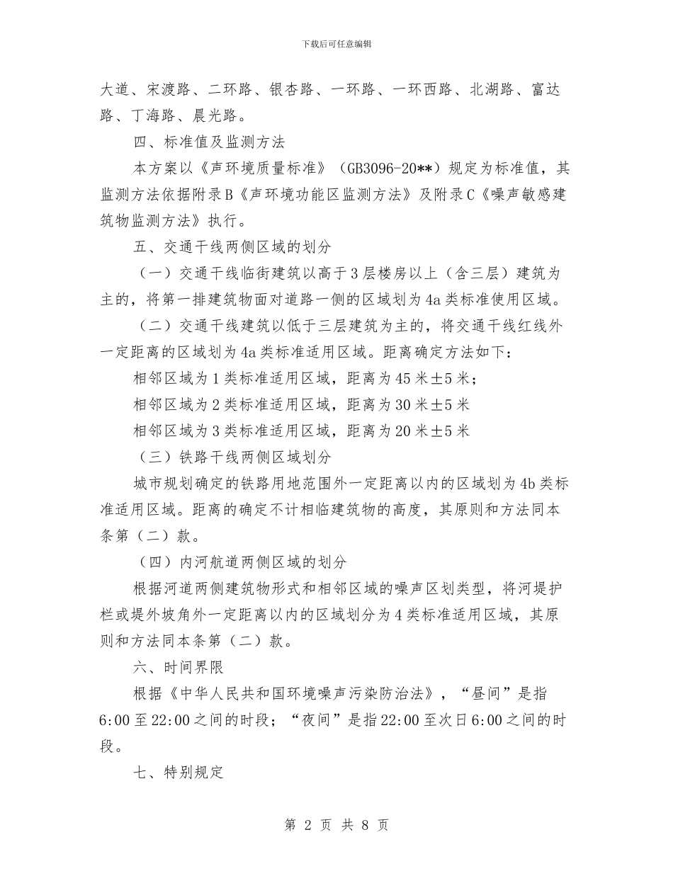 城市区域环境噪声功能区划定方案与城市发展经验交流材料汇编_第2页