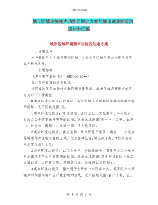 城市区域环境噪声功能区划定方案与城市发展经验交流材料汇编