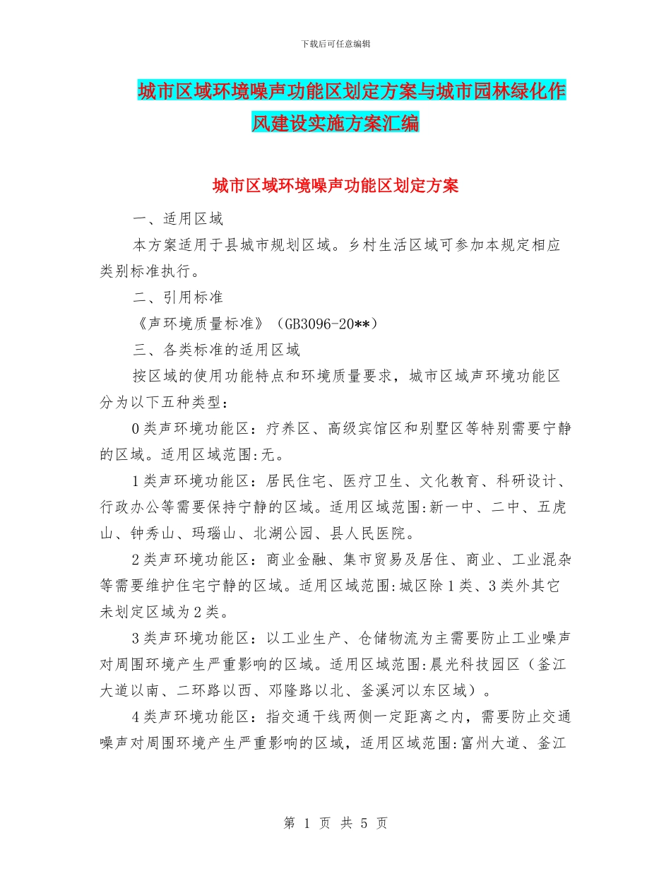 城市区域环境噪声功能区划定方案与城市园林绿化作风建设实施方案汇编_第1页