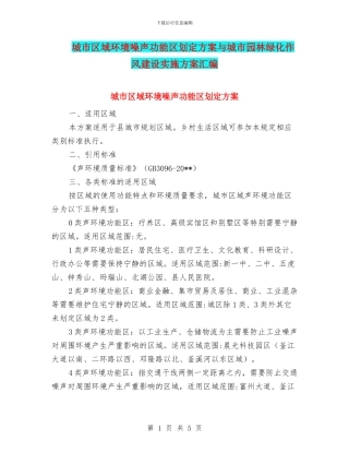 城市区域环境噪声功能区划定方案与城市园林绿化作风建设实施方案汇编