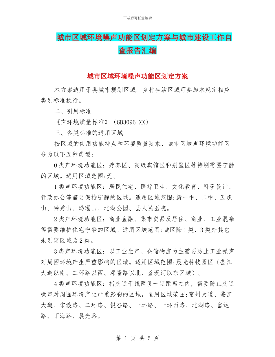 城市区域环境噪声功能区划定方案与城市建设工作自查报告汇编_第1页