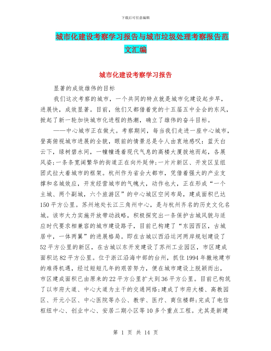 城市化建设考察学习报告与城市垃圾处理考察报告范文汇编_第1页