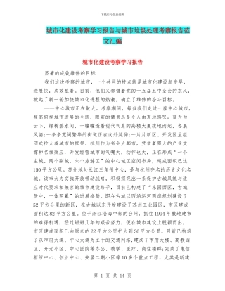 城市化建设考察学习报告与城市垃圾处理考察报告范文汇编