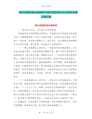 城市发展经验交流材料与城市园林绿化作风建设实施方案汇编