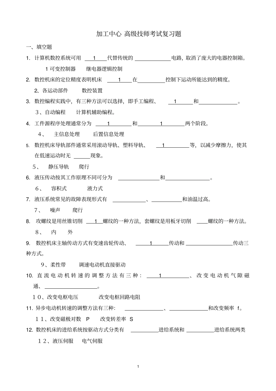 加工中心高级技师考试复习题_第1页