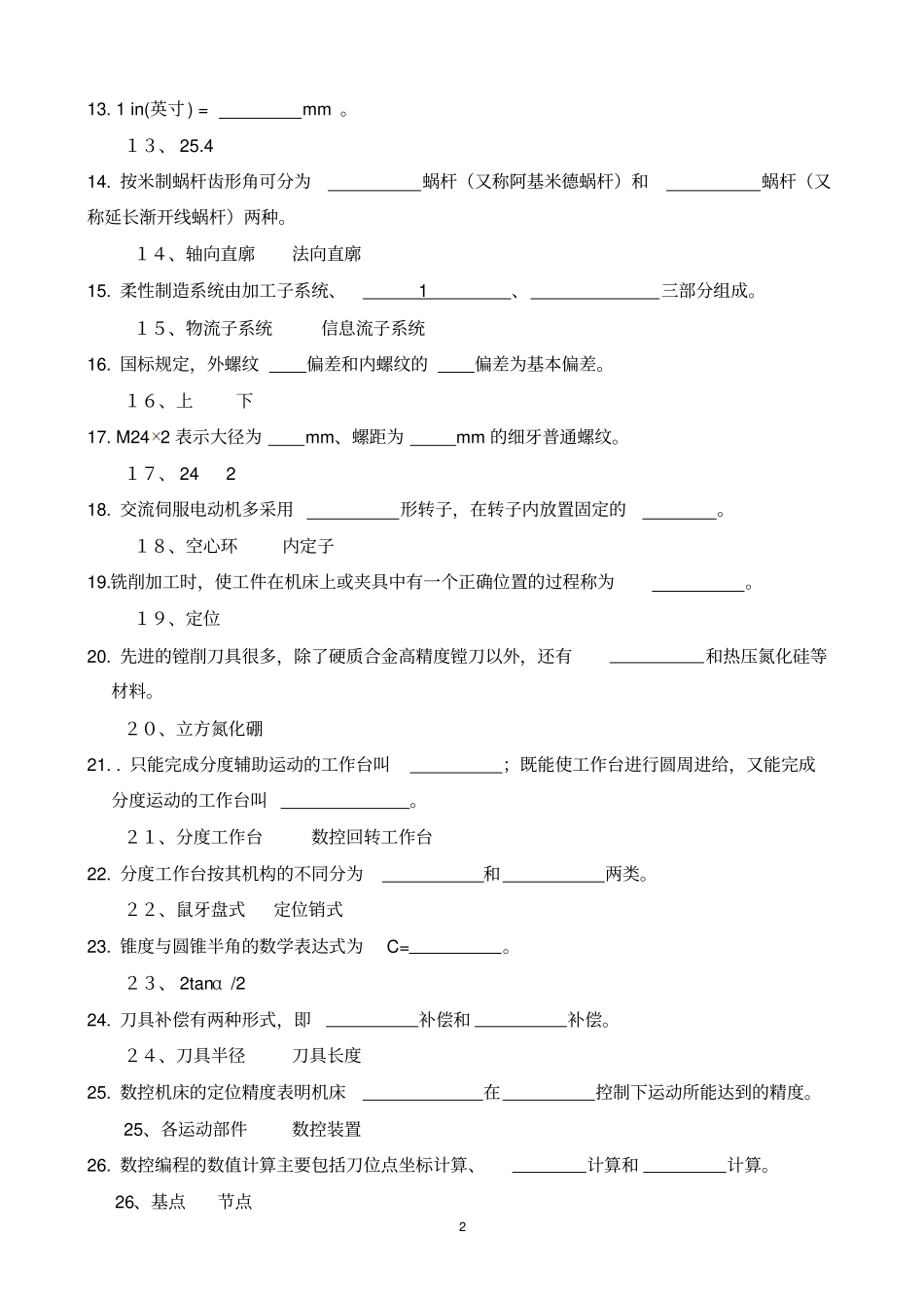 加工中心高级技师考试复习题_第2页