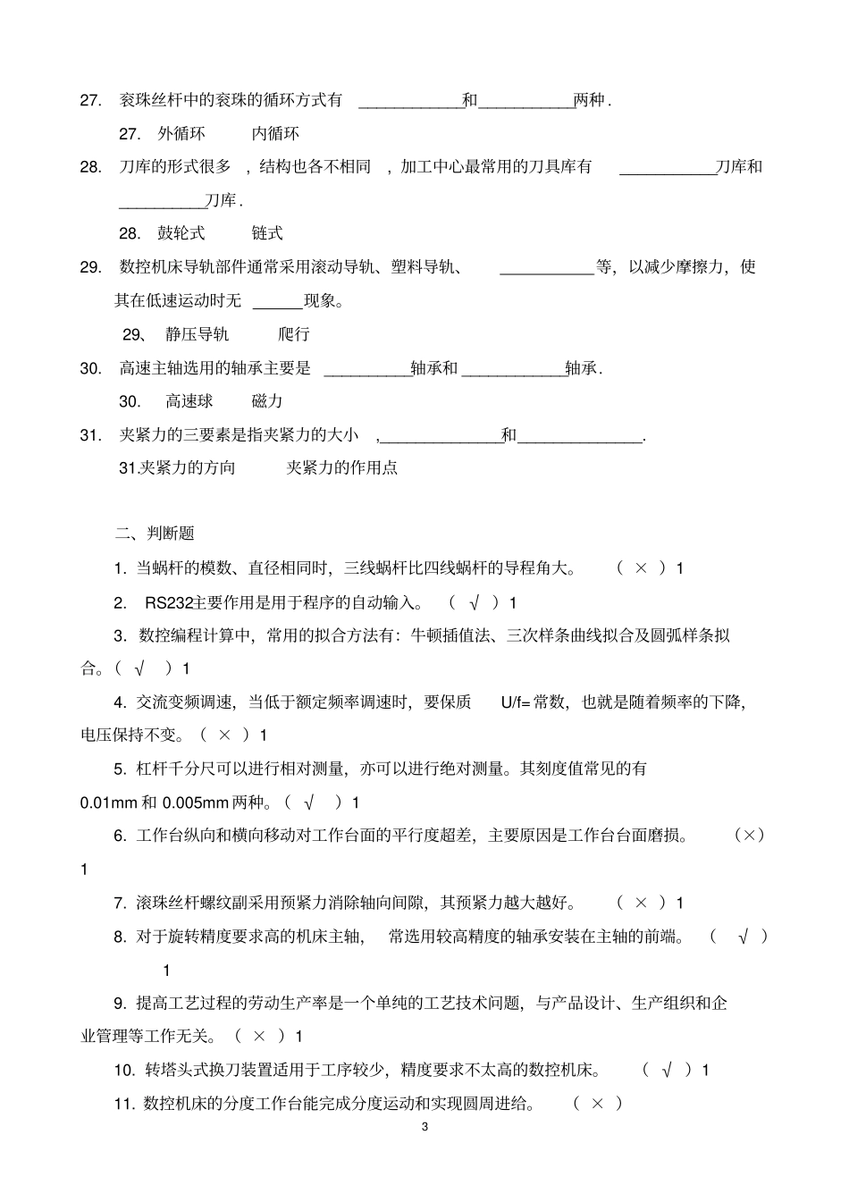 加工中心高级技师考试复习题_第3页