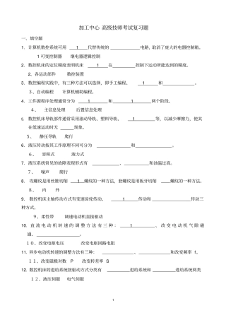 加工中心高级技师考试复习题