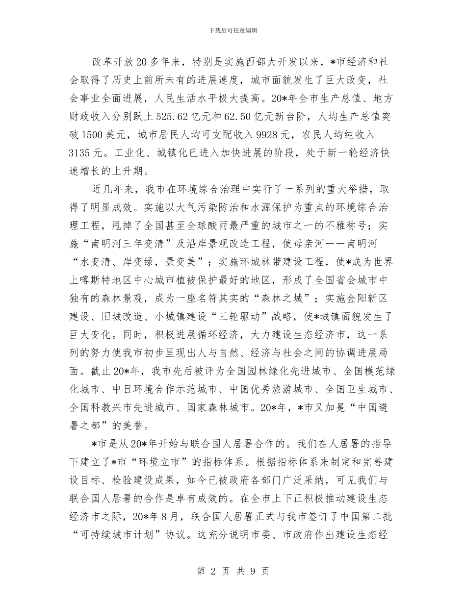 城市咨询大会开幕式致辞与城市园林绿化工作大会讲话稿汇编_第2页