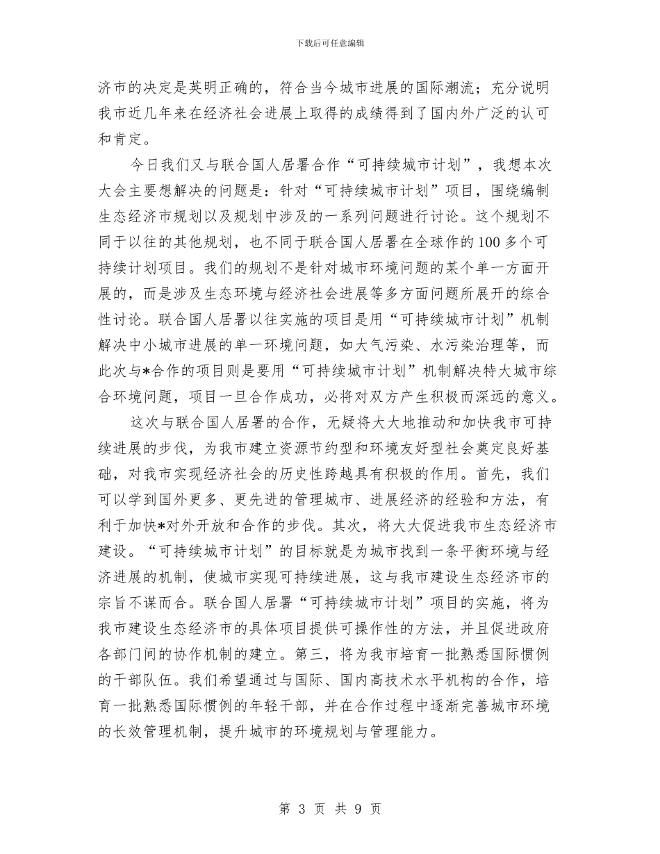 城市咨询大会开幕式致辞与城市园林绿化工作大会讲话稿汇编_第3页