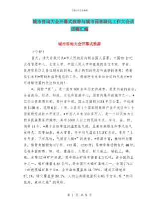 城市咨询大会开幕式致辞与城市园林绿化工作大会讲话稿汇编