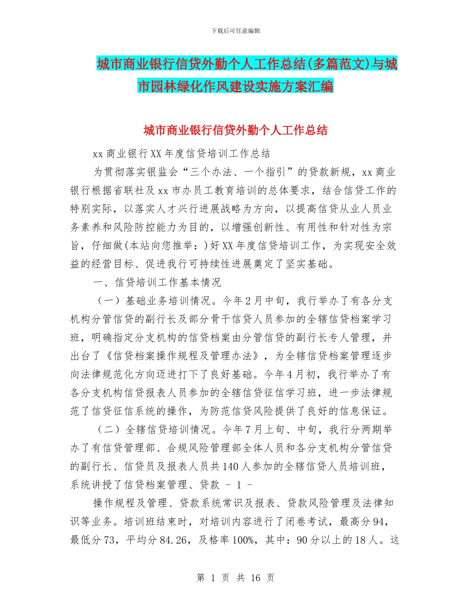 城市商业银行信贷外勤个人工作总结与城市园林绿化作风建设实施方案汇编_第1页