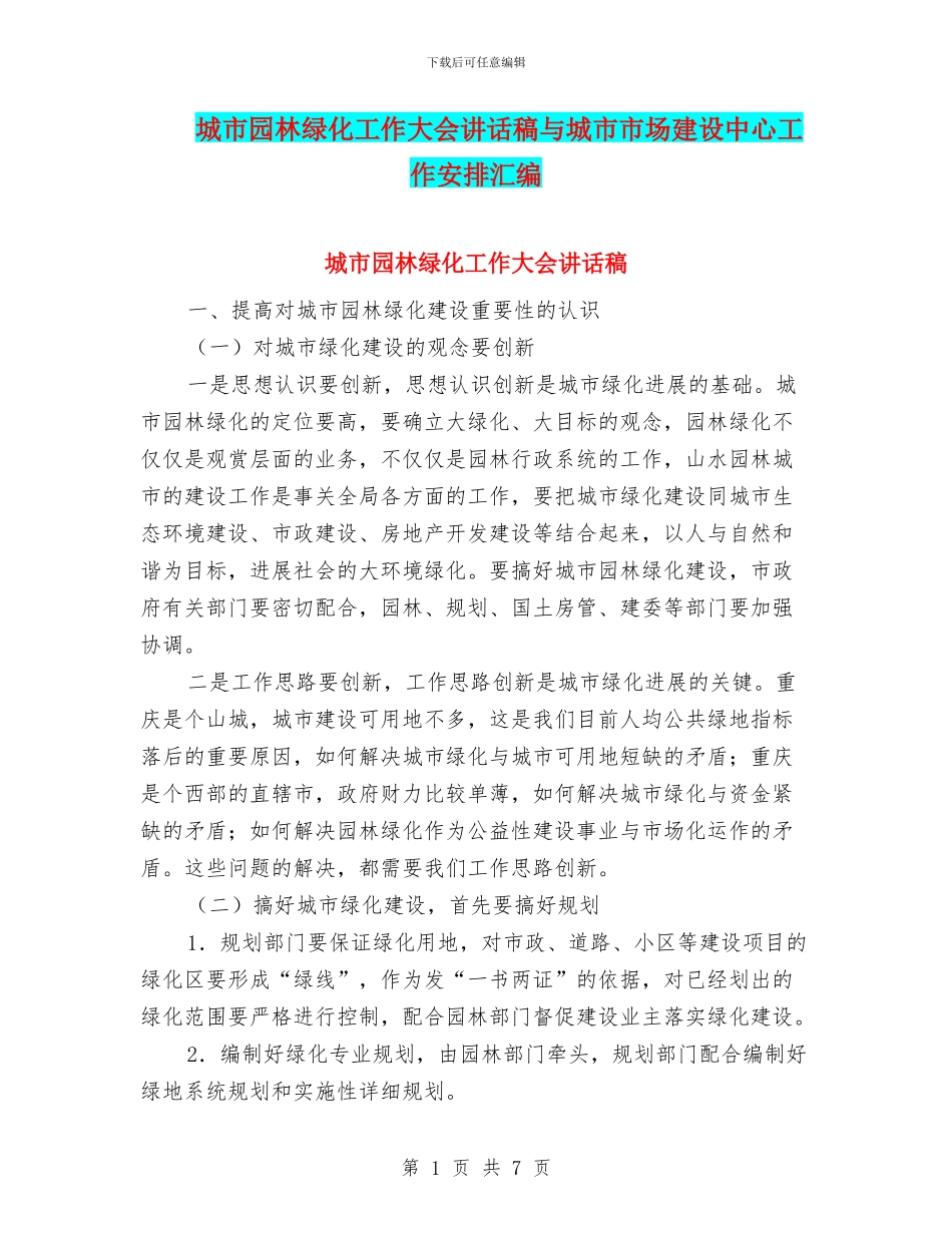 城市园林绿化工作大会讲话稿与城市市场建设中心工作安排汇编_第1页