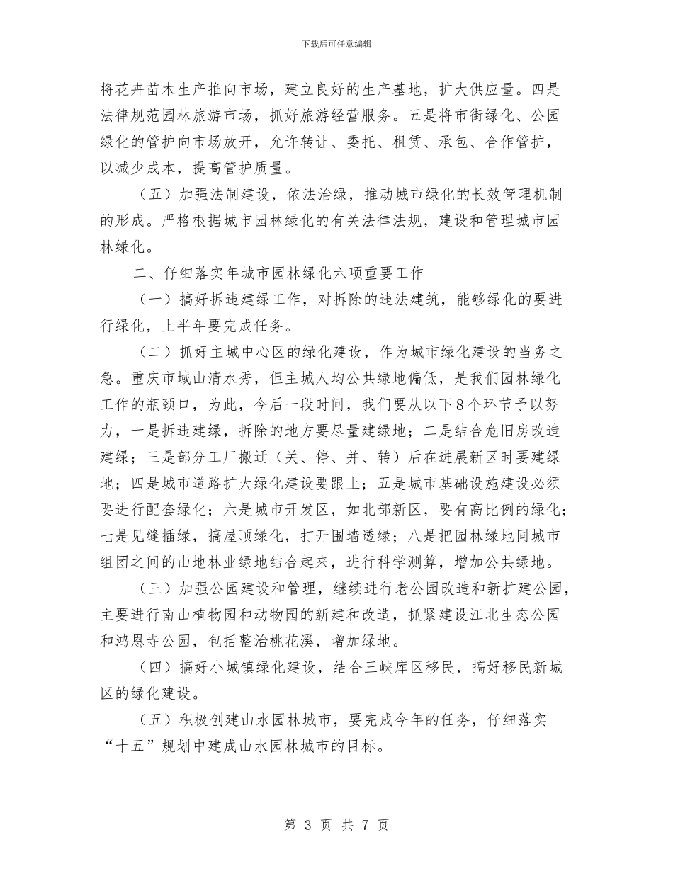 城市园林绿化工作大会讲话稿与城市市场建设中心工作安排汇编_第3页