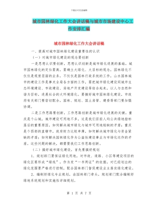 城市园林绿化工作大会讲话稿与城市市场建设中心工作安排汇编