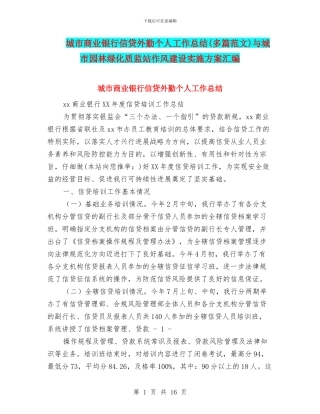 城市商业银行信贷外勤个人工作总结与城市园林绿化质监站作风建设实施方案汇编