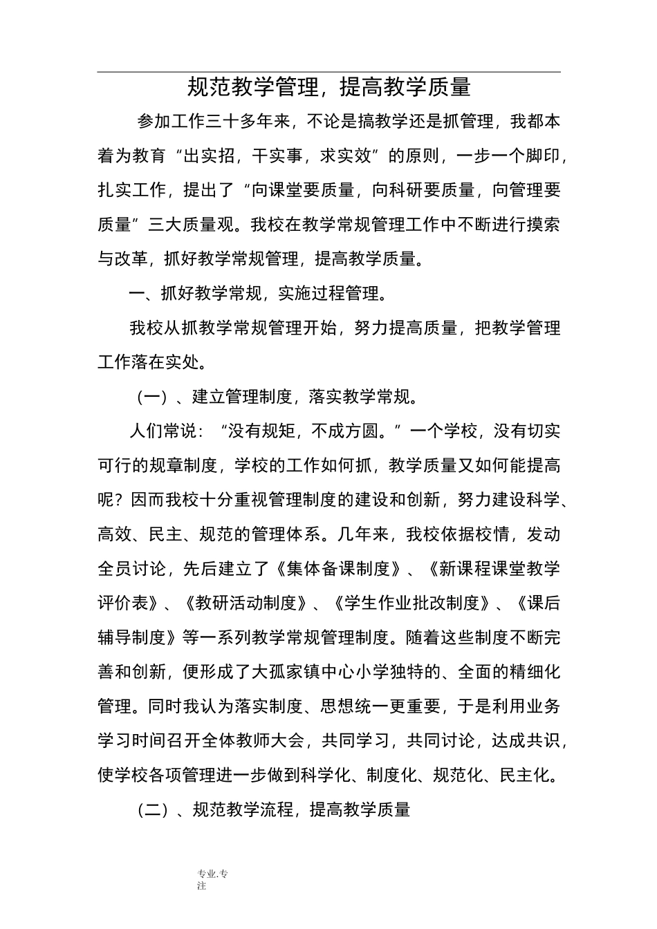 规范教学管理提高教学质量_第1页