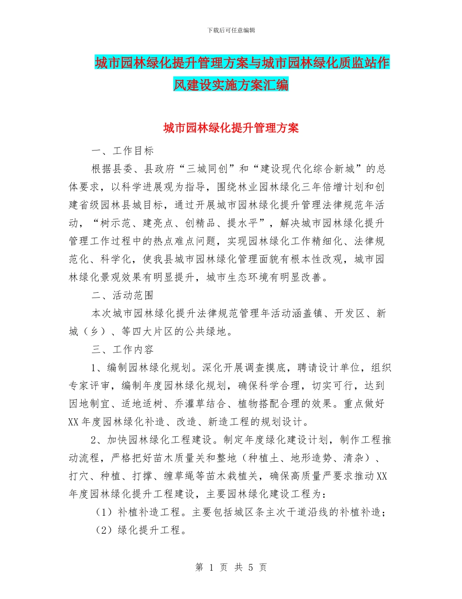 城市园林绿化提升管理方案与城市园林绿化质监站作风建设实施方案汇编_第1页