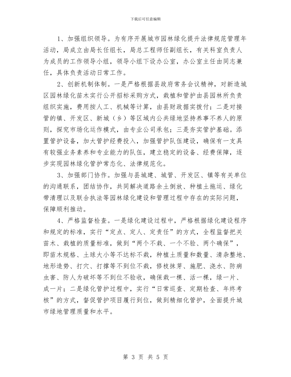 城市园林绿化提升管理方案与城市园林绿化质监站作风建设实施方案汇编_第3页