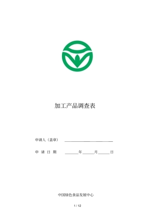 加工产品调查表