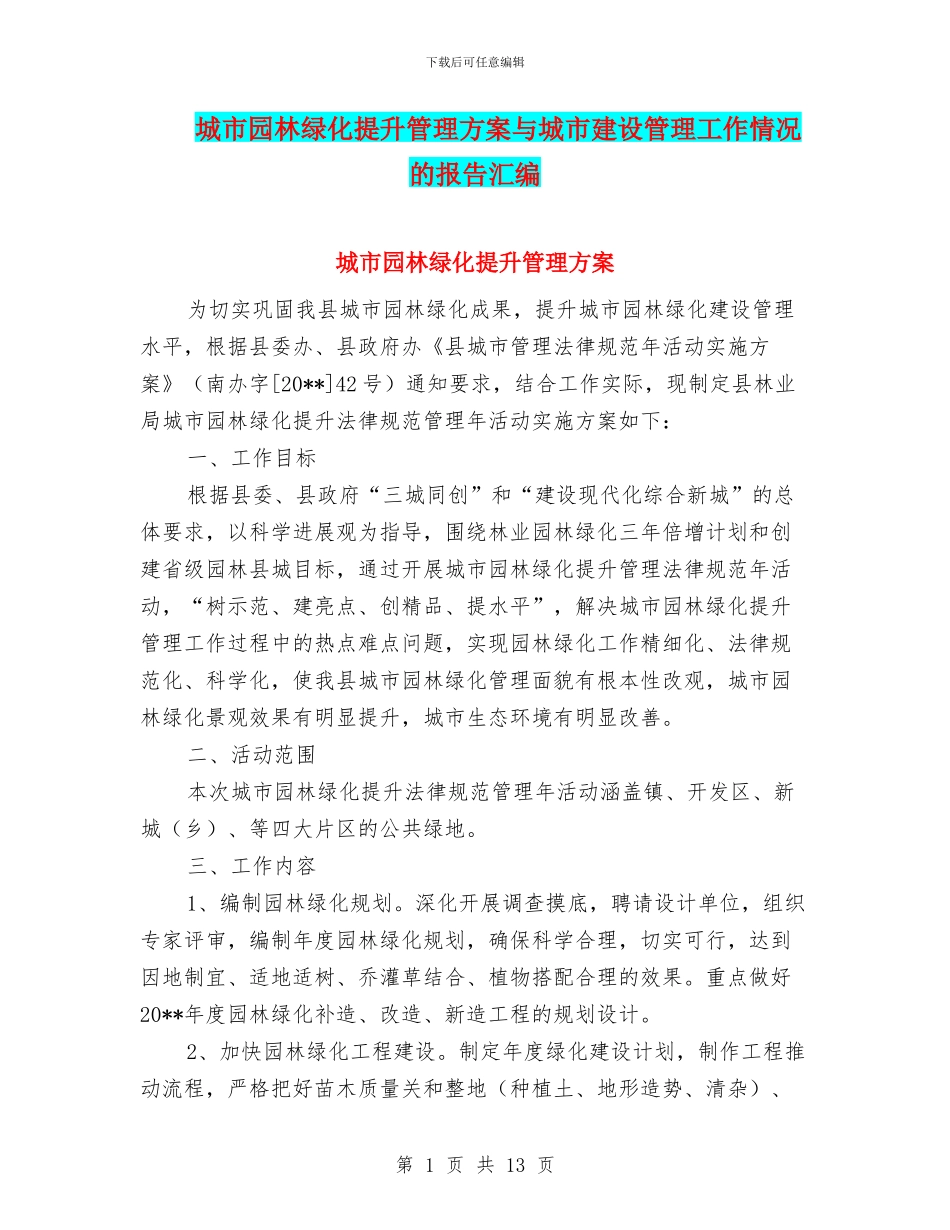 城市园林绿化提升管理方案与城市建设管理工作情况的报告汇编_第1页