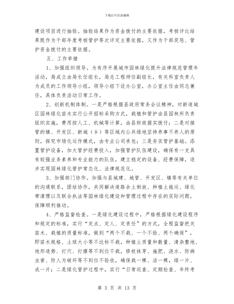 城市园林绿化提升管理方案与城市建设管理工作情况的报告汇编_第3页