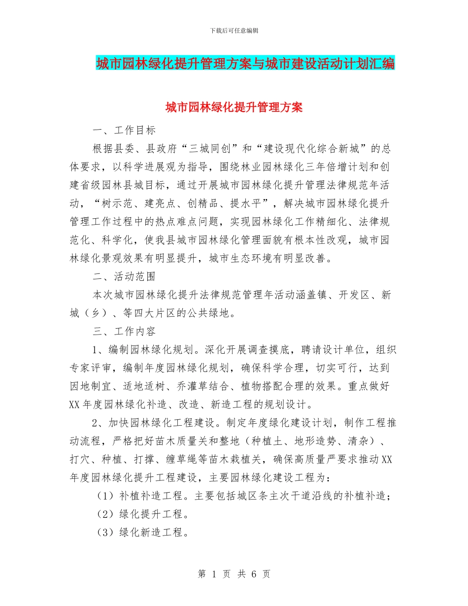 城市园林绿化提升管理方案与城市建设活动计划汇编_第1页