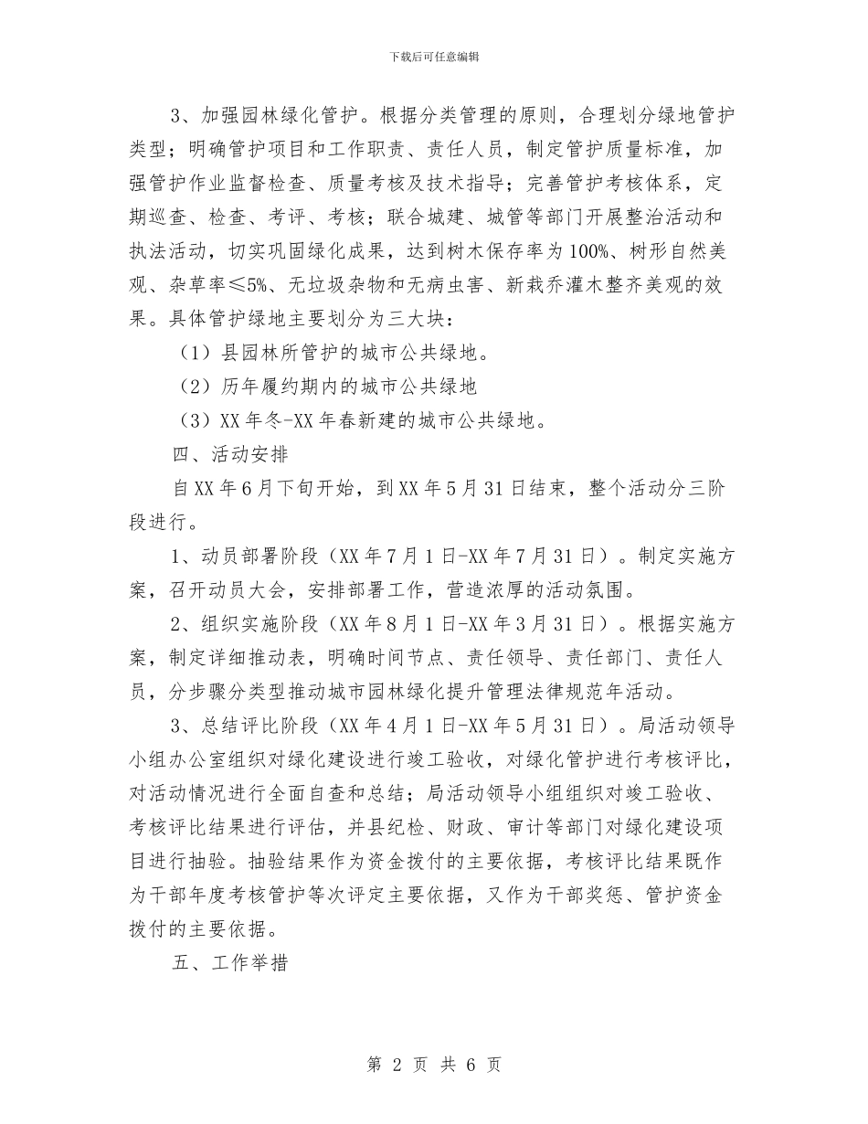 城市园林绿化提升管理方案与城市建设活动计划汇编_第2页
