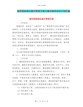 城市园林绿化提升管理方案与城市建设活动计划汇编