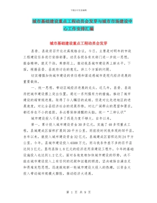 城市基础建设重点工程动员会发芽与城市市场建设中心工作安排汇编