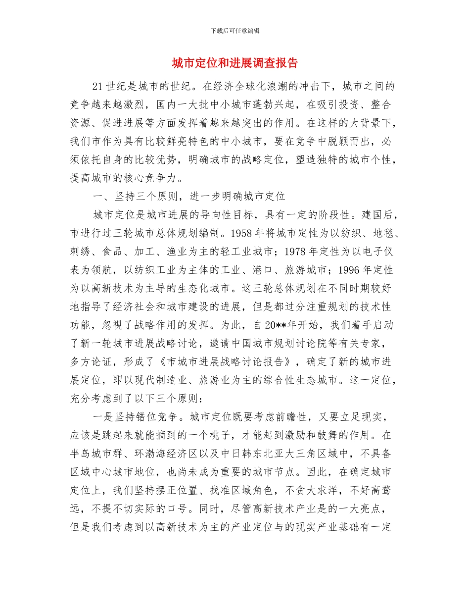 城市基础设施和综治工作汇报与城市定位和发展调查报告汇编_第3页