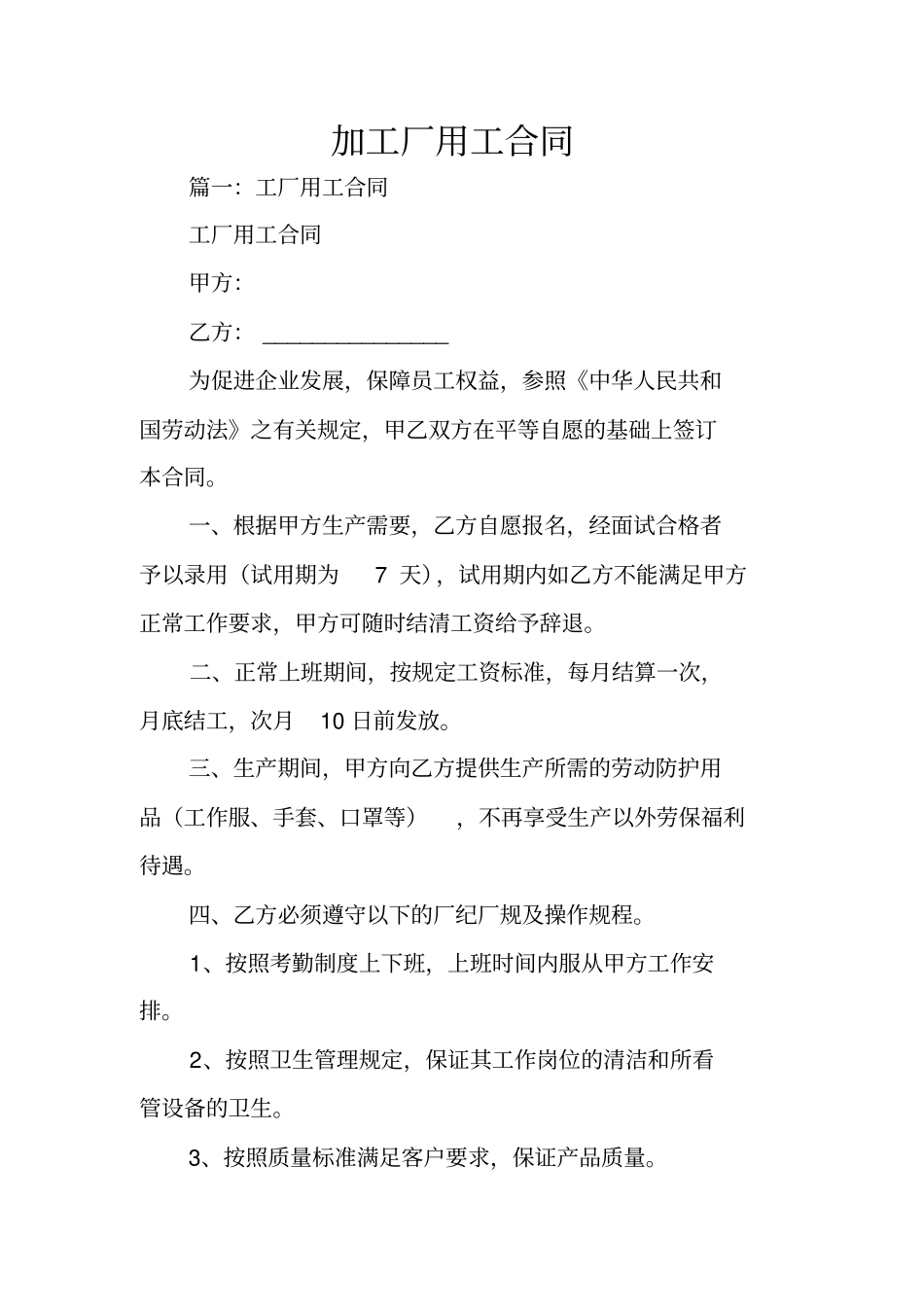 加工厂用工合同_第1页