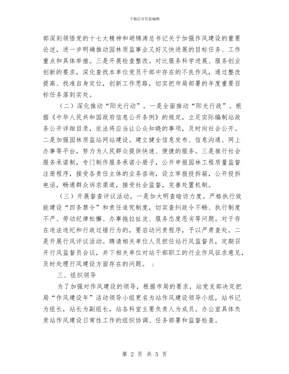 城市园林绿化质监站作风建设实施方案与城市建设活动计划汇编_第2页