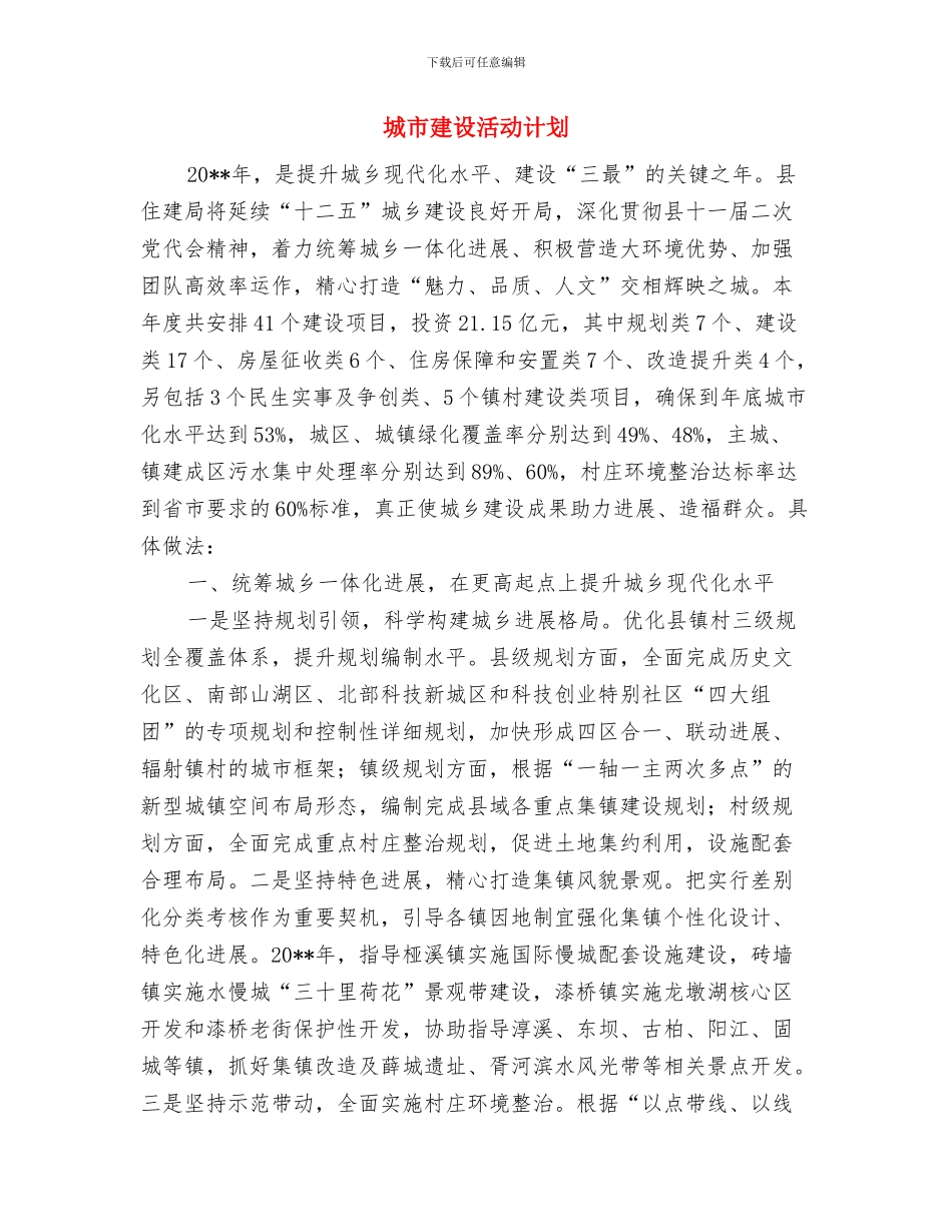 城市园林绿化质监站作风建设实施方案与城市建设活动计划汇编_第3页