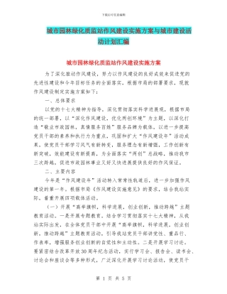 城市园林绿化质监站作风建设实施方案与城市建设活动计划汇编