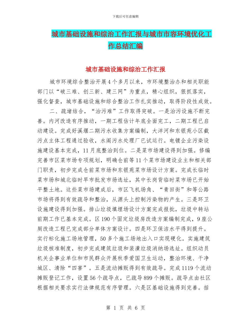城市基础设施和综治工作汇报与城市市容环境优化工作总结汇编_第1页
