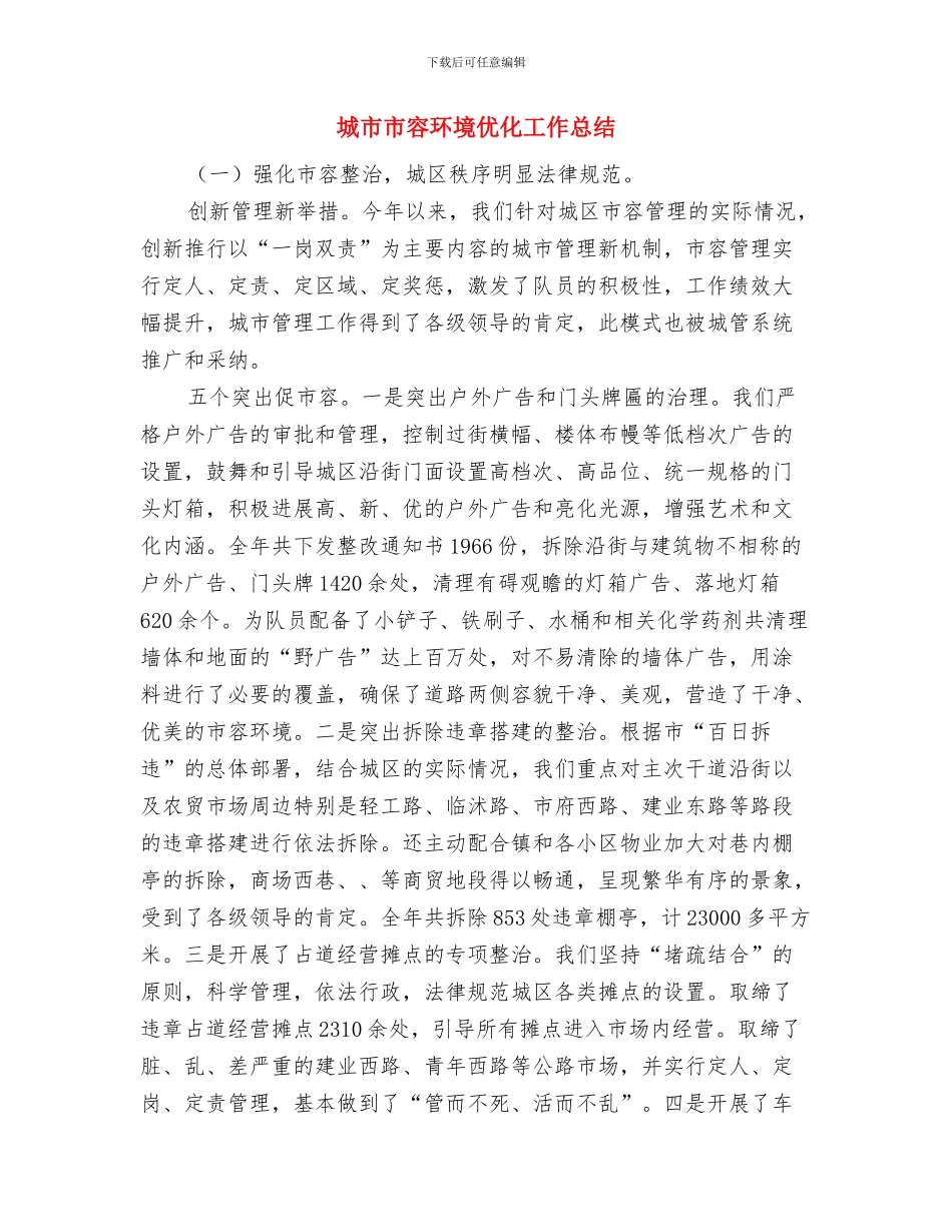 城市基础设施和综治工作汇报与城市市容环境优化工作总结汇编_第3页
