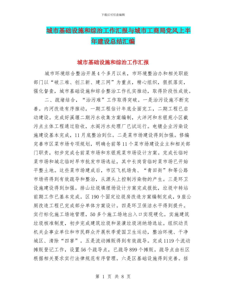 城市基础设施和综治工作汇报与城市工商局党风上半年建设总结汇编_第1页